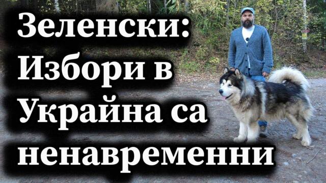 Зеленски: Избори в Украйна са ненавременни