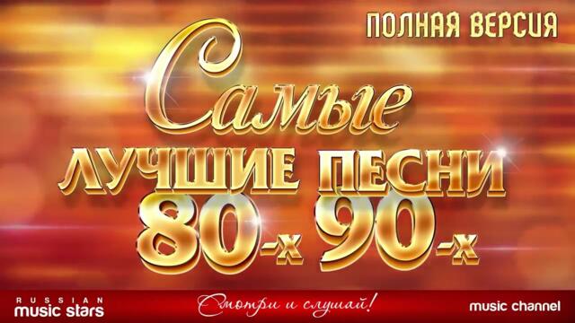 Самые лучшие песни 80х 90х