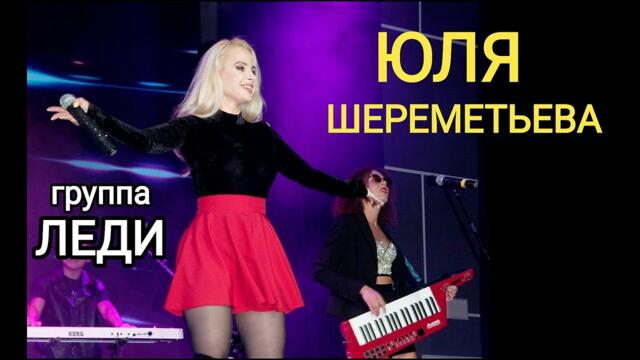 Группа ЛЕДИ (Юля Шереметьева) - "Южный город"