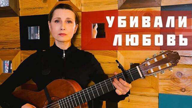Светлана Копылова - Убивали любовь