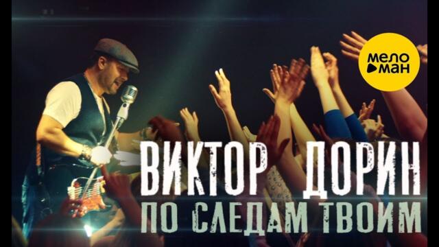Виктор Дорин  - По следам твоим