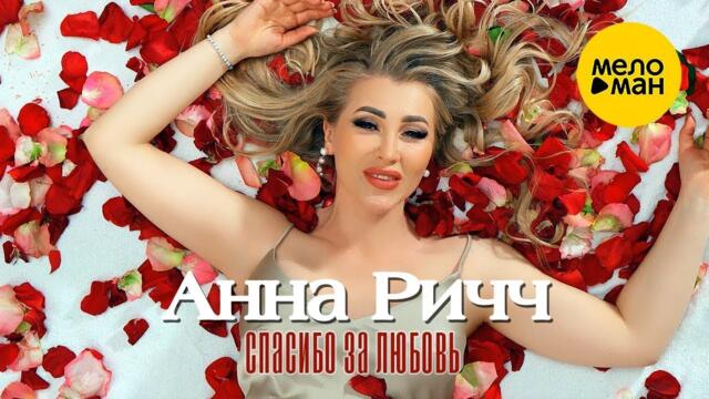 Анна Ричч - Спасибо за любовь
