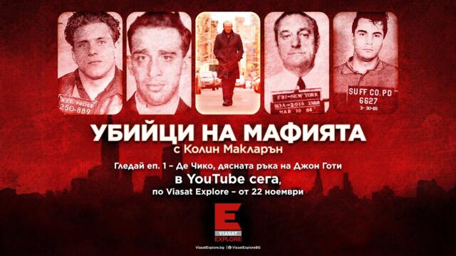 Гледай Viasat EXPLORE: Убийци на мафията - еп. 1 в YouTube