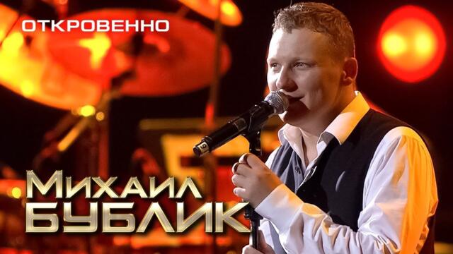Михаил Бублик - Откровенно