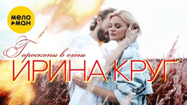 Ирина Круг - Гороскопы в огонь