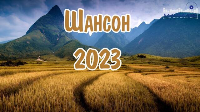 РУССКИЙ ШАНСОН 2023 ГОДА 🔳 Шансон  Новинки 🤙 Музыка в Машину ⚫ Шансон Новые Песни Года