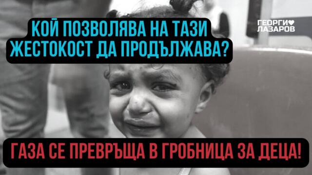 Дяволското двойно мислене на Запада за геноцида над невинни деца и жени в Газа!