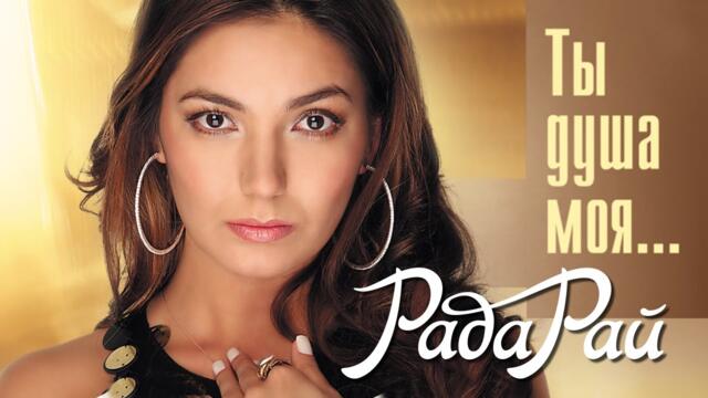 РАДА РАЙ – ТЫ ДУША МОЯ