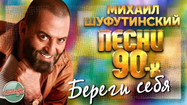 МИХАИЛ ШУФУТИНСКИЙ ❂ БЕРЕГИ СЕБЯ