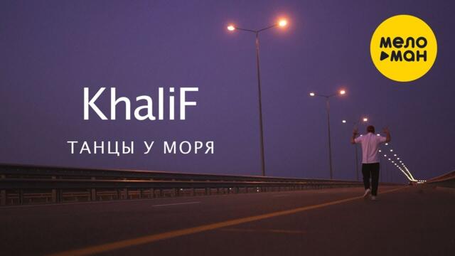 KhaliF - Танцы у моря