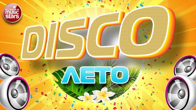 DISCO ЛЕТО ☀ 2017 ☀ ЖАРКИЕ ТАНЦЕВАЛЬНЫЕ ХИТЫ ☀ ЛЕТНЯЯ ДИСКОТЕКА
