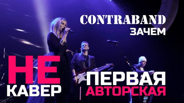 Контрабанда - Зачем