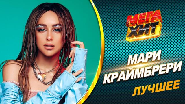 Мари Краймбрери - ЛУЧШЕЕ!! НОВЫЕ И ЛУЧШИЕ КЛИПЫ В ОДНОМ СБОРНИКЕ!!
