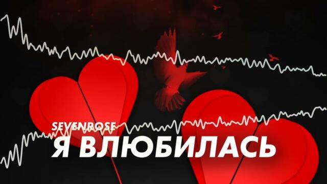 Sevenrose - Я Влюбилась
