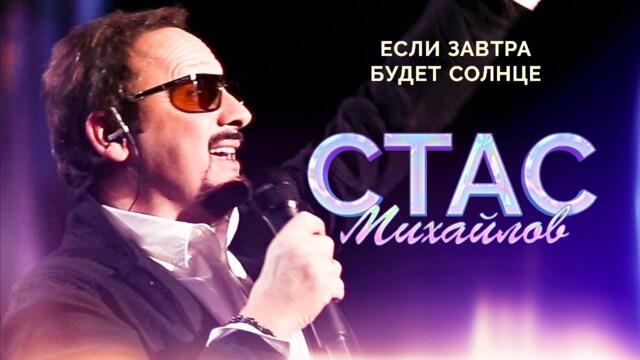 Стас Михайлов - Если завтра будет солнце