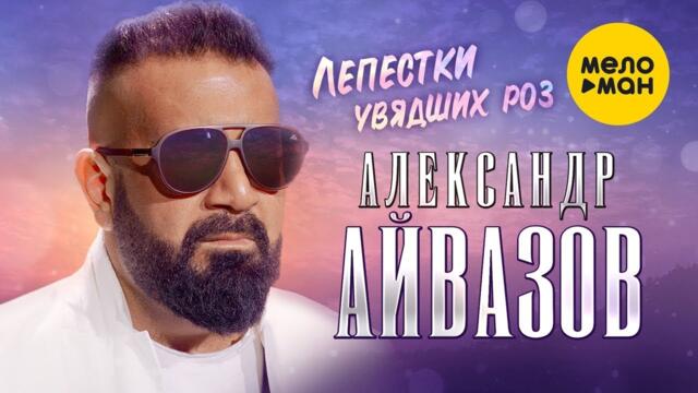 Александр Айвазов - Лепестки увядших роз