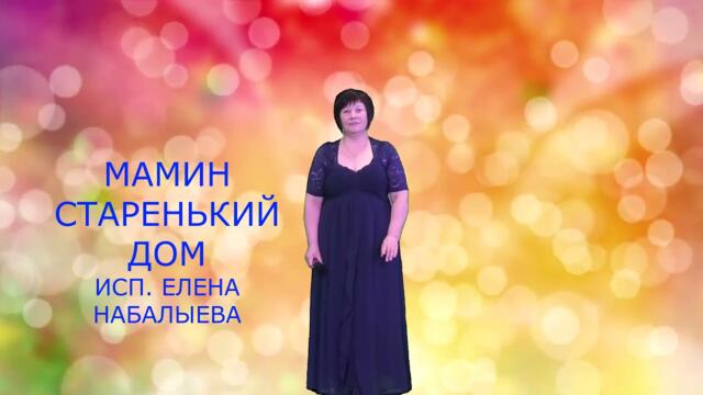 ЕЛЕНА НАБАЛЫЕВА    -    "МАМИН СТАРЕНЬКИЙ ДОМ"  ЕЛЕНА НАБАЛЫЕВА