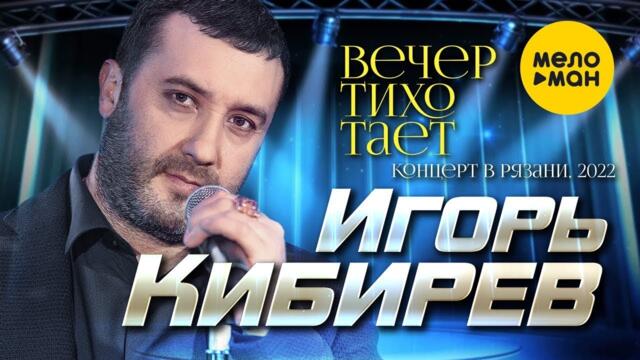 Игорь Кибирев - Вечер тихо тает (Концерт в г. Рязань, 2022)