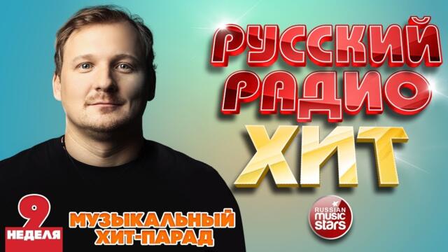 РУССКИЙ РАДИО ХИТ 2020 ✪ НОВЫЕ И ЛУЧШИЕ ПЕСНИ ЗА НЕДЕЛЮ ✪ МУЗЫКАЛЬНЫЙ ХИТ-ПАРАД ✪ 9-я НЕДЕЛЯ