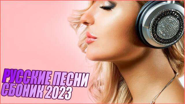 РУССКИЕ ХИТЫ 2023 НОВАЯ МУЗЫКА