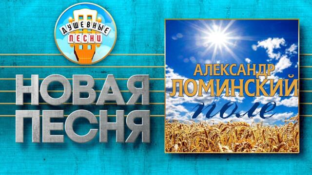 АЛЕКСАНДР ЛОМИНСКИЙ ✮ ПОЛЕ