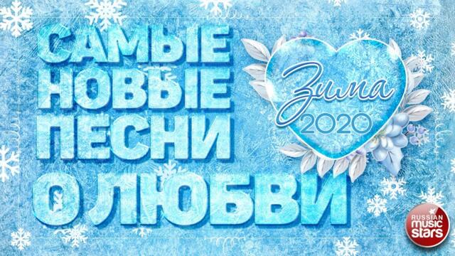 САМЫЕ НОВЫЕ ПЕСНИ О ЛЮБВИ ❤ ЗИМА 2020 ❤ САМЫЕ НОВЫЕ И ЛУЧШИЕ ПЕСНИ ❤