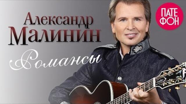 Александр Малинин - Романсы