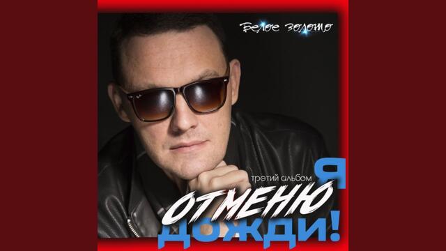 Белое золото    -    Я отменю дожди