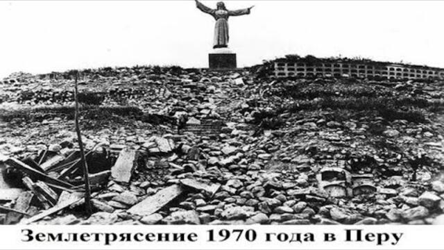 Землетрясение 1970 года в Перу