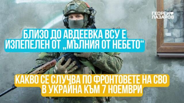 Какво се случва по фронтовете на СВО в Украйна към 7 ноември?