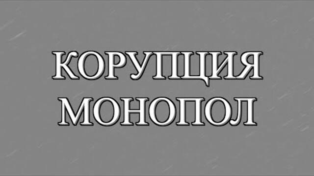 MOM4ETO - КОРУПЦИЯ (prod by Gyoky)