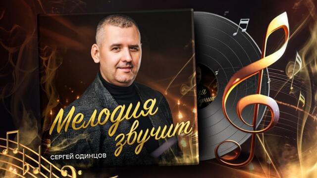 Сергей ОДИНЦОВ - МЕЛОДИЯ ЗВУЧИТ