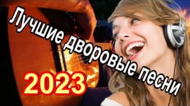 Сергей Орлов/  Песни нашего двора - 2023