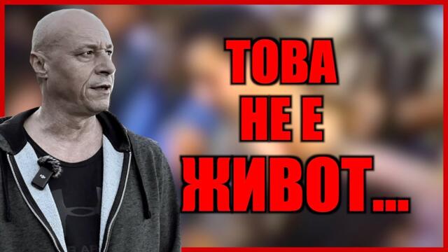 ТОВА ЖИВОТ ЛИ Е?