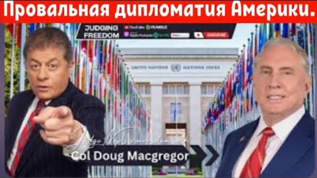 Полковник Дуглас Макгрегор: Провальная дипломатия Америки.