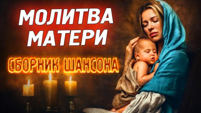 Сборник шансона. КАЖДАЯ ПЕСНЯ ХИТ! МАМА