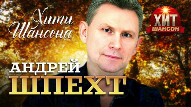 Андрей Шпехт - Хиты Шансона