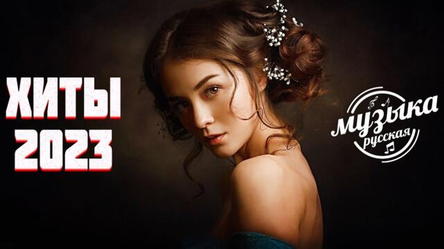 Хиты 2023 ~ Лучшие Песни ~ Русская Музыка 🎉 Новинки Музыки 🎈🎈 Русские Хиты