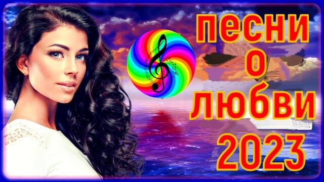 Красивые песни о любви!!! Сборник 2023!!!