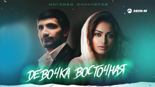 Магомед Аликперов - Девочка восточная