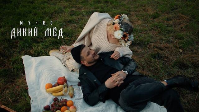 MY-RO - Дикий мёд