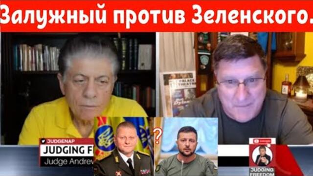 Скотт Риттер: Залужный против Зелинского. Почему Израиль проигрывает войну?