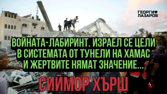 Войната на Израел без ограничения! Сиймор Хърш!