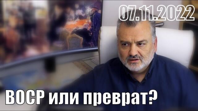 ВОСР или преврат? - Пламен Пасков