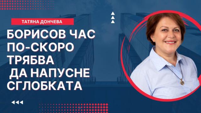 Татяна Дончева Борисов час по скоро трябва да напусне сглобката