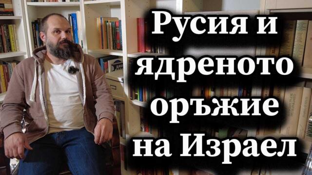 Русия и ядреното оръжие на Израел - Димна завеса, А. Сивилов