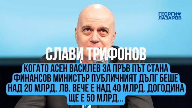 Асен Василев явно иска да фалира България... Слави Трифонов!