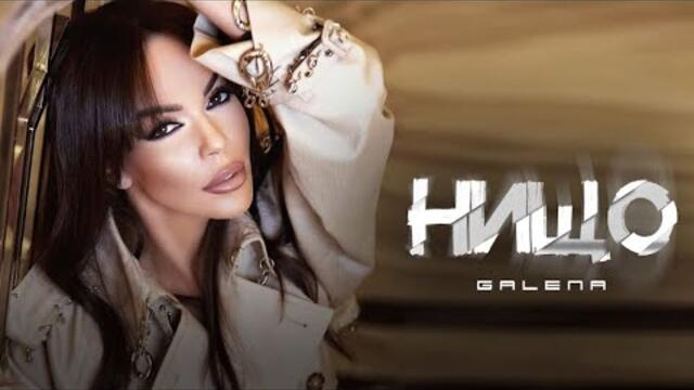 GALENA - NISHTO | Галена - Нищо, 2023