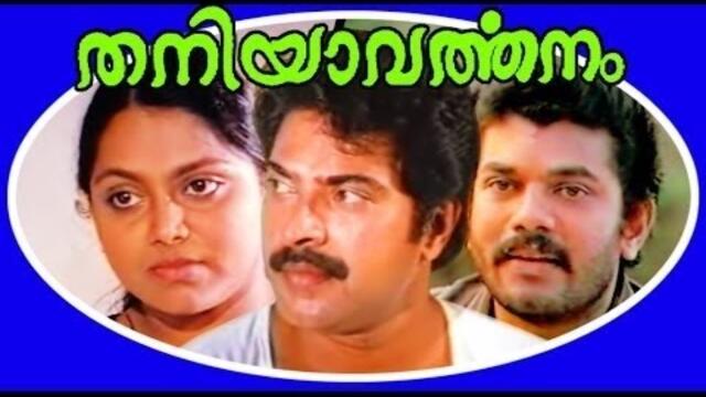 Thaniyavarthanam | Malayalam Super Hit Full Movie | Mammootty & Saritha