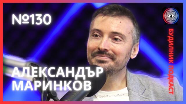 Александър Маринков | Комедията: Фестивал на свободното слово | Будилник 130